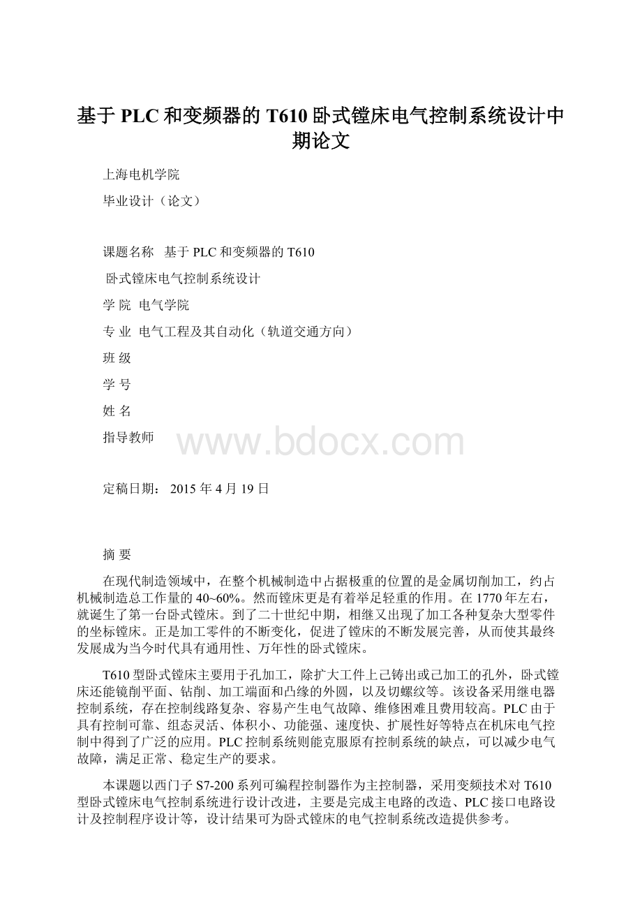 基于PLC和变频器的T610卧式镗床电气控制系统设计中期论文.docx_第1页