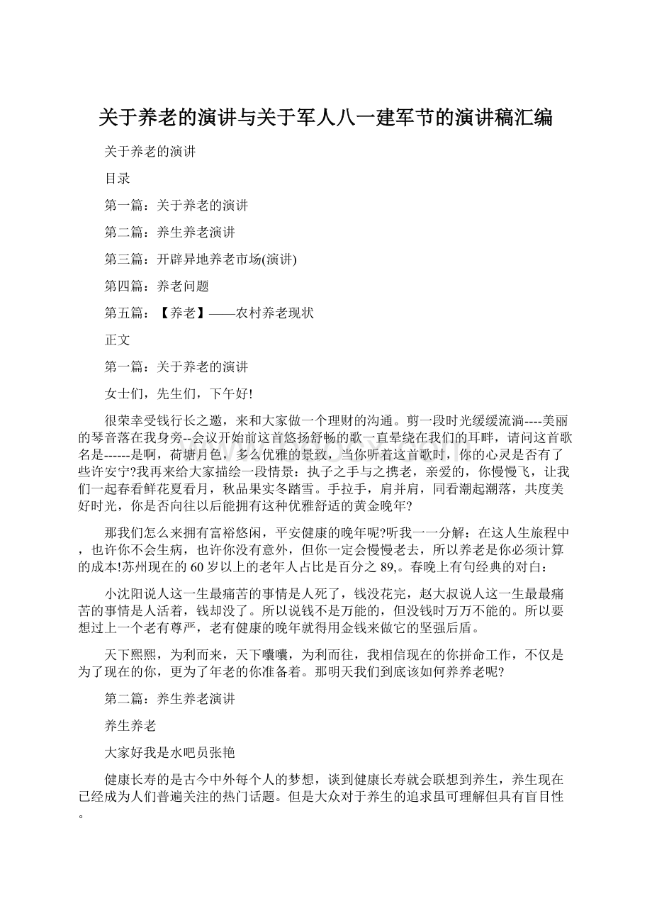 关于养老的演讲与关于军人八一建军节的演讲稿汇编.docx