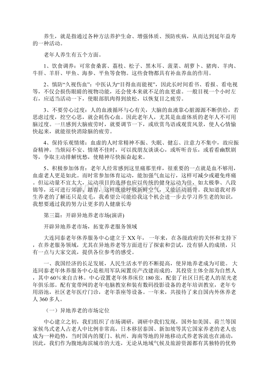 关于养老的演讲与关于军人八一建军节的演讲稿汇编.docx_第2页