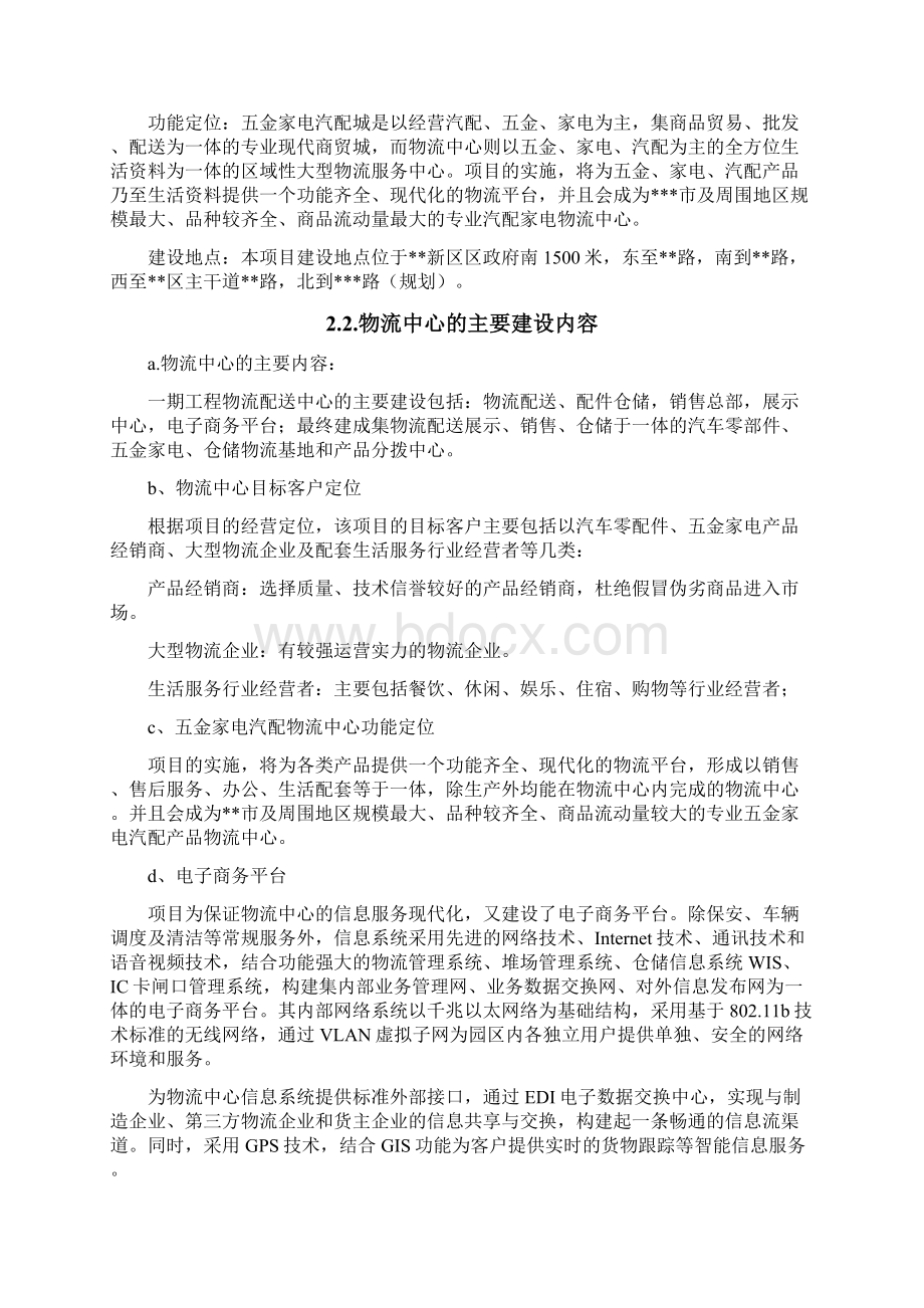 五金家电汽配城物流中心项目资金申请报告文档格式.docx_第3页