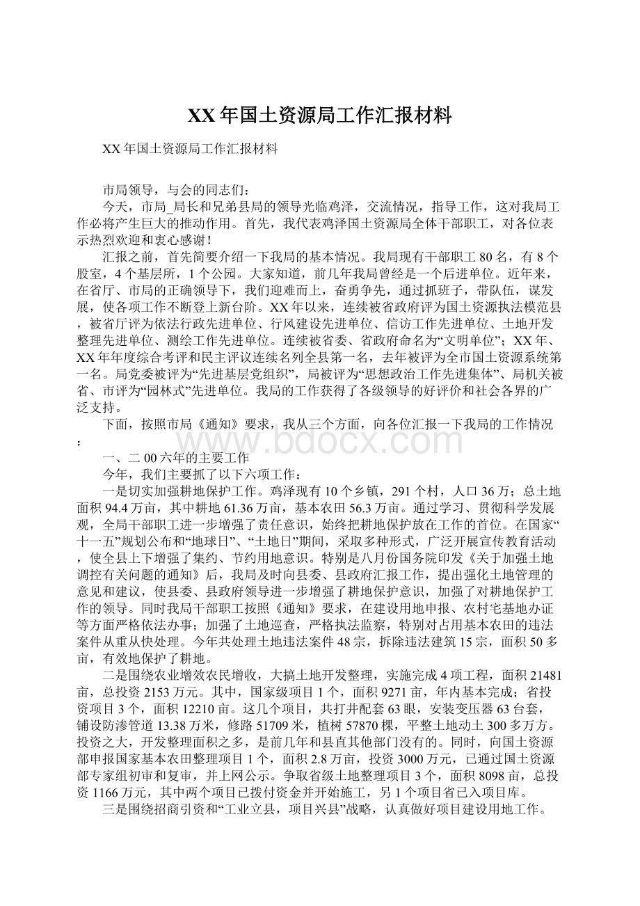 XX年国土资源局工作汇报材料.docx_第1页