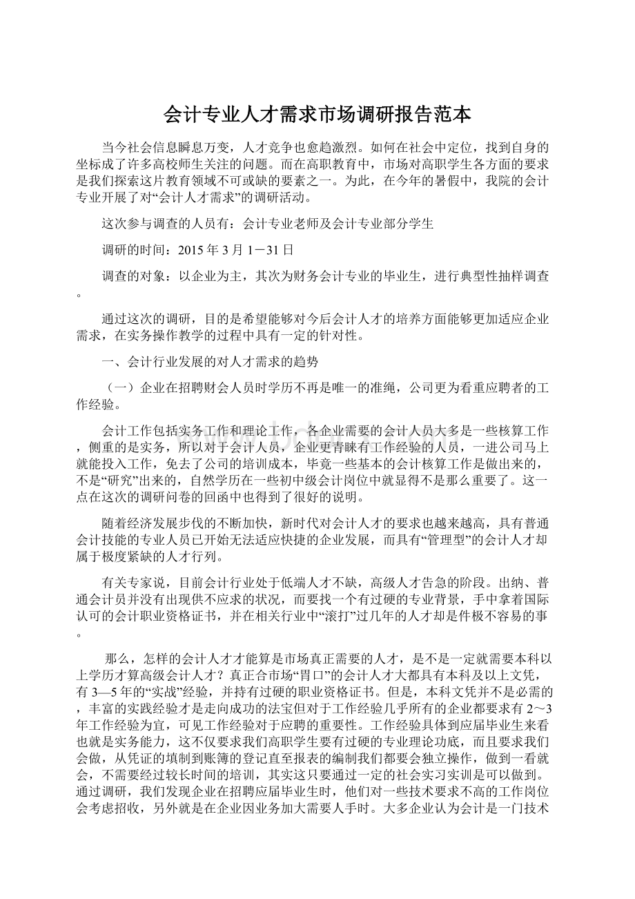 会计专业人才需求市场调研报告范本Word文档下载推荐.docx