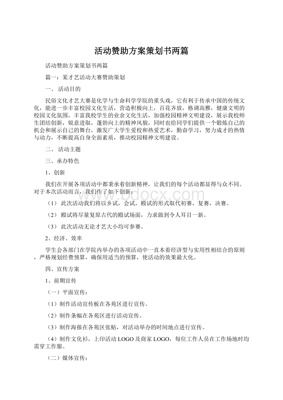 活动赞助方案策划书两篇Word文档格式.docx_第1页