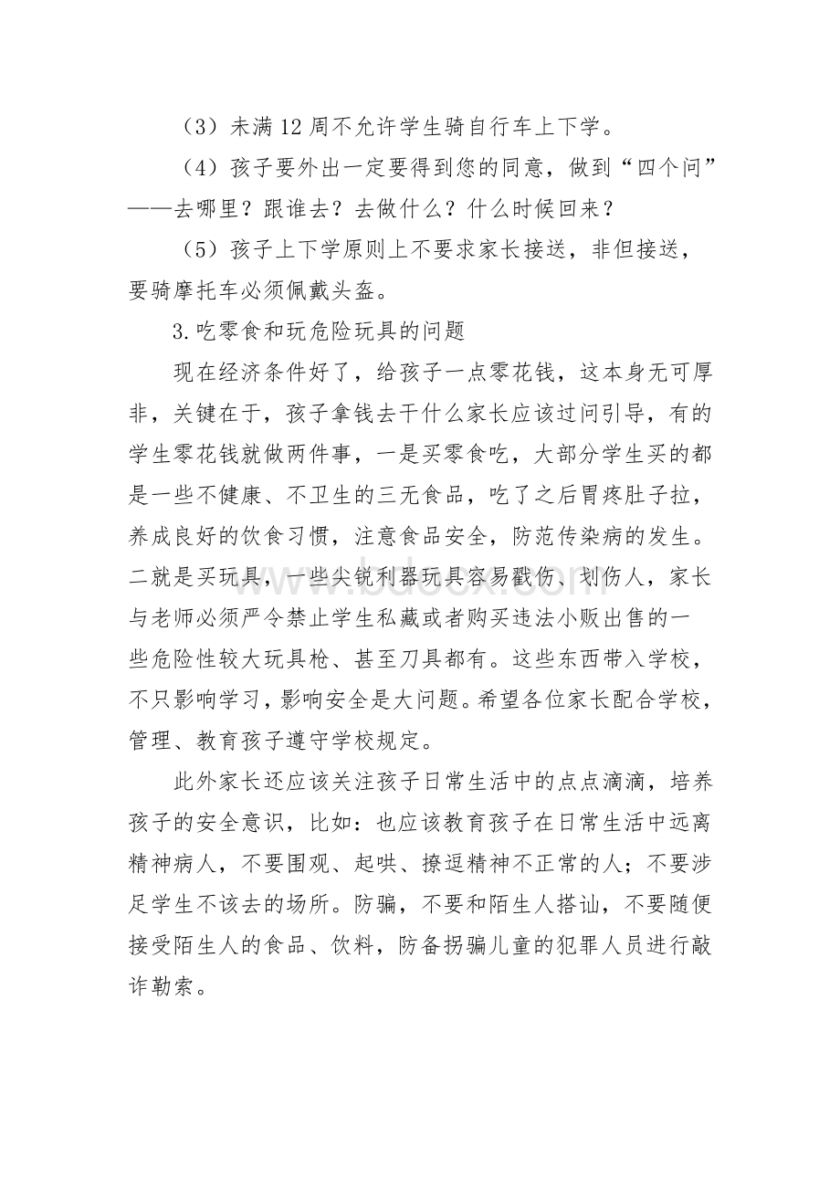 家长会上的安全教育讲座.doc_第3页