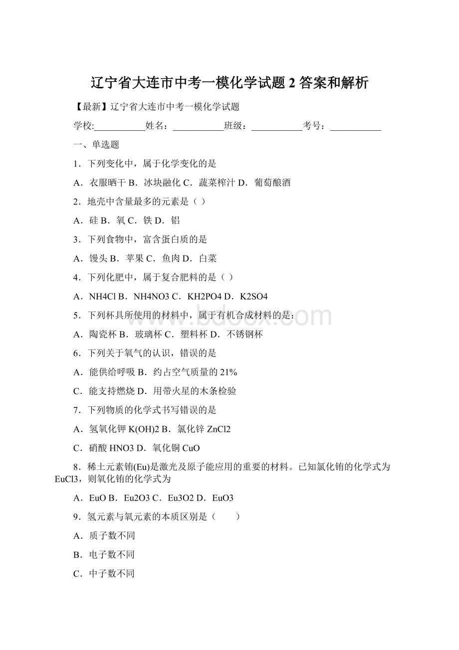 辽宁省大连市中考一模化学试题 2 答案和解析.docx