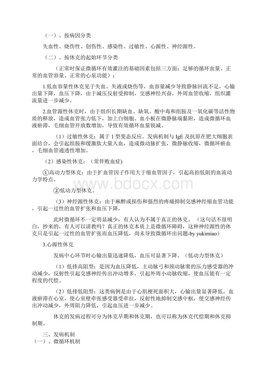 休克这词由英文Shock音译而来系各种强烈致病因素作用于机体使.docx_第3页