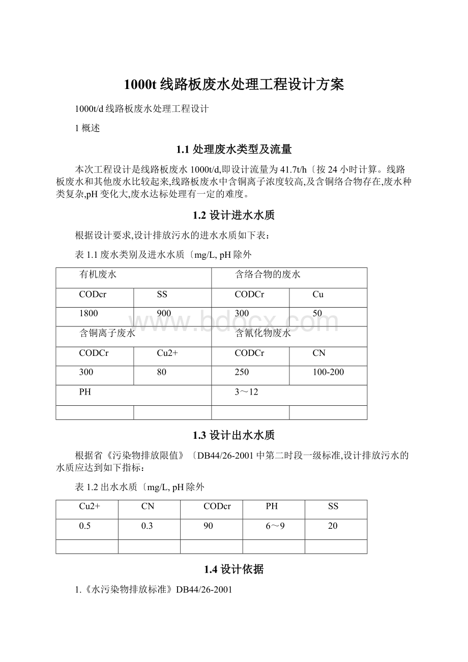 1000t线路板废水处理工程设计方案.docx_第1页