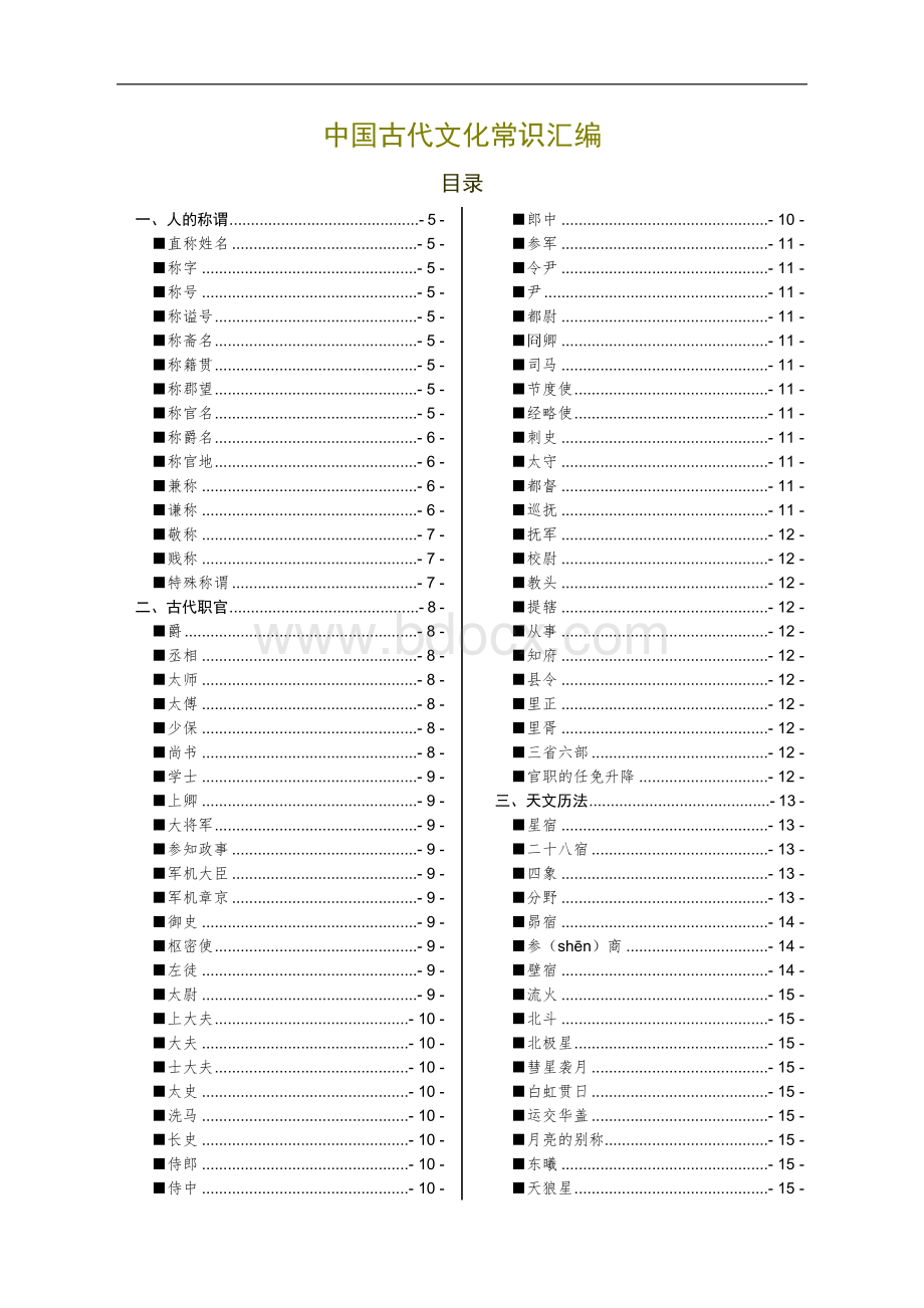 中国古代文化常识汇编(Word版)Word下载.doc