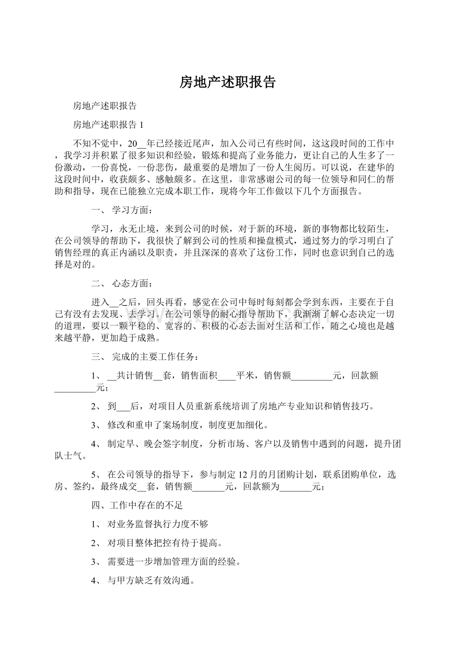 房地产述职报告.docx_第1页