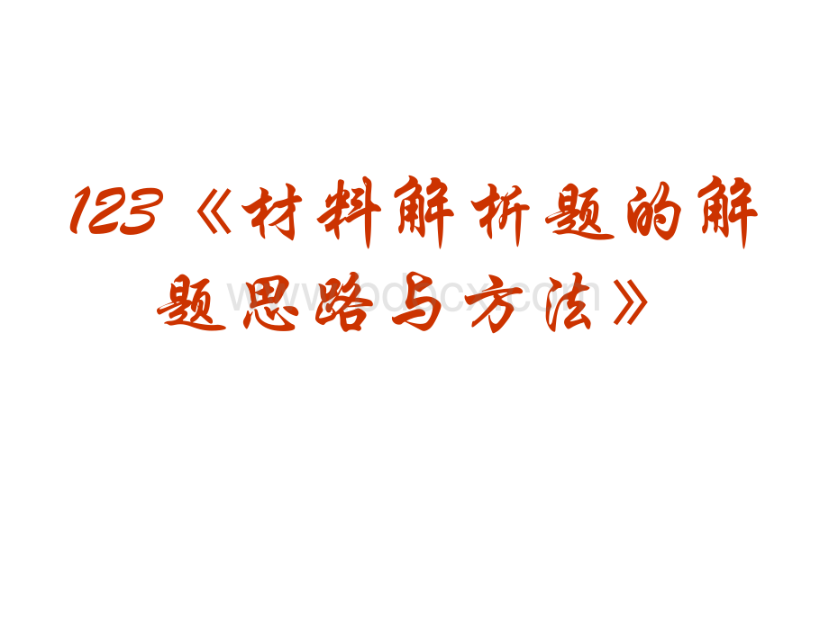 《材料解析题的解题思路与方法》PPT格式课件下载.ppt_第2页