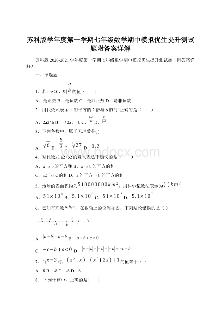 苏科版学年度第一学期七年级数学期中模拟优生提升测试题附答案详解.docx_第1页