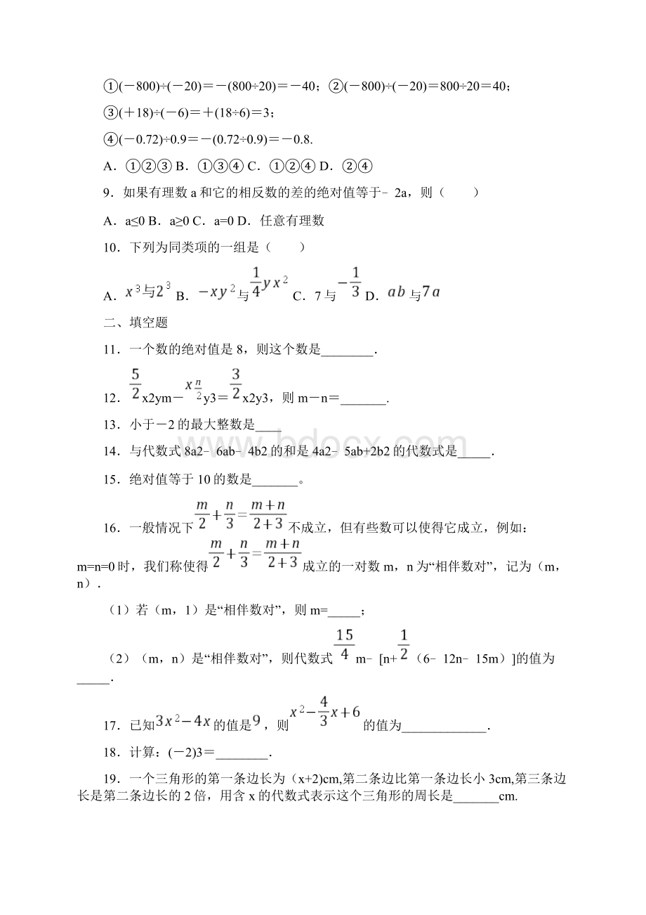 苏科版学年度第一学期七年级数学期中模拟优生提升测试题附答案详解.docx_第2页