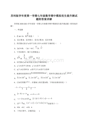 苏科版学年度第一学期七年级数学期中模拟优生提升测试题附答案详解.docx