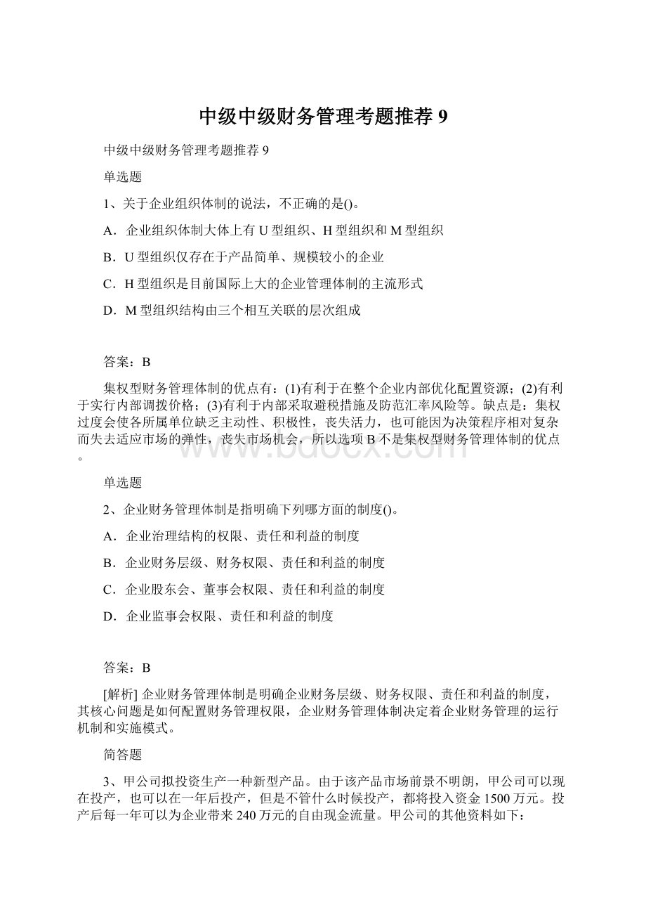 中级中级财务管理考题推荐9Word文档格式.docx