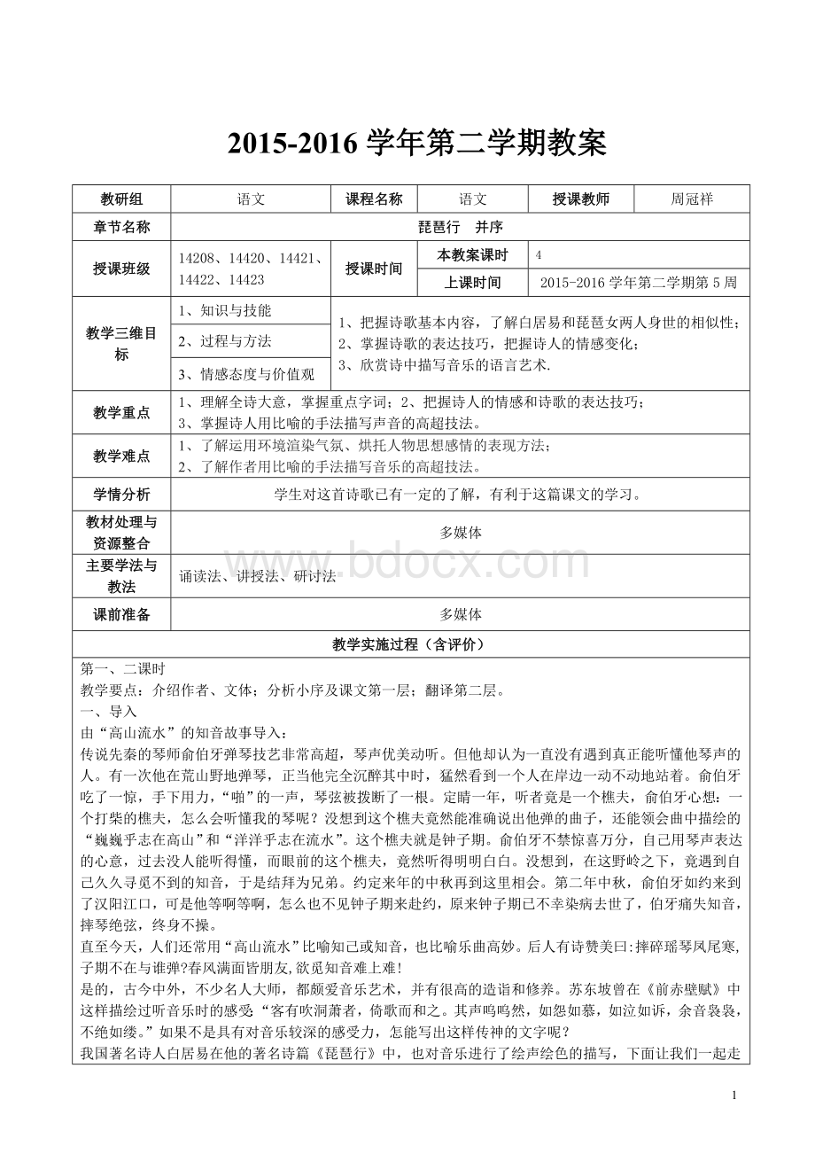 《琵琶行》优质公开课教学设计、教案.doc