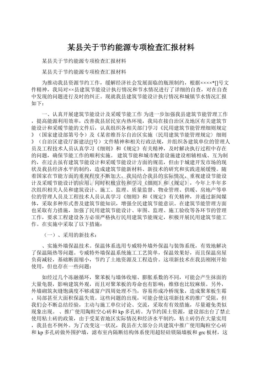 某县关于节约能源专项检查汇报材料Word文件下载.docx