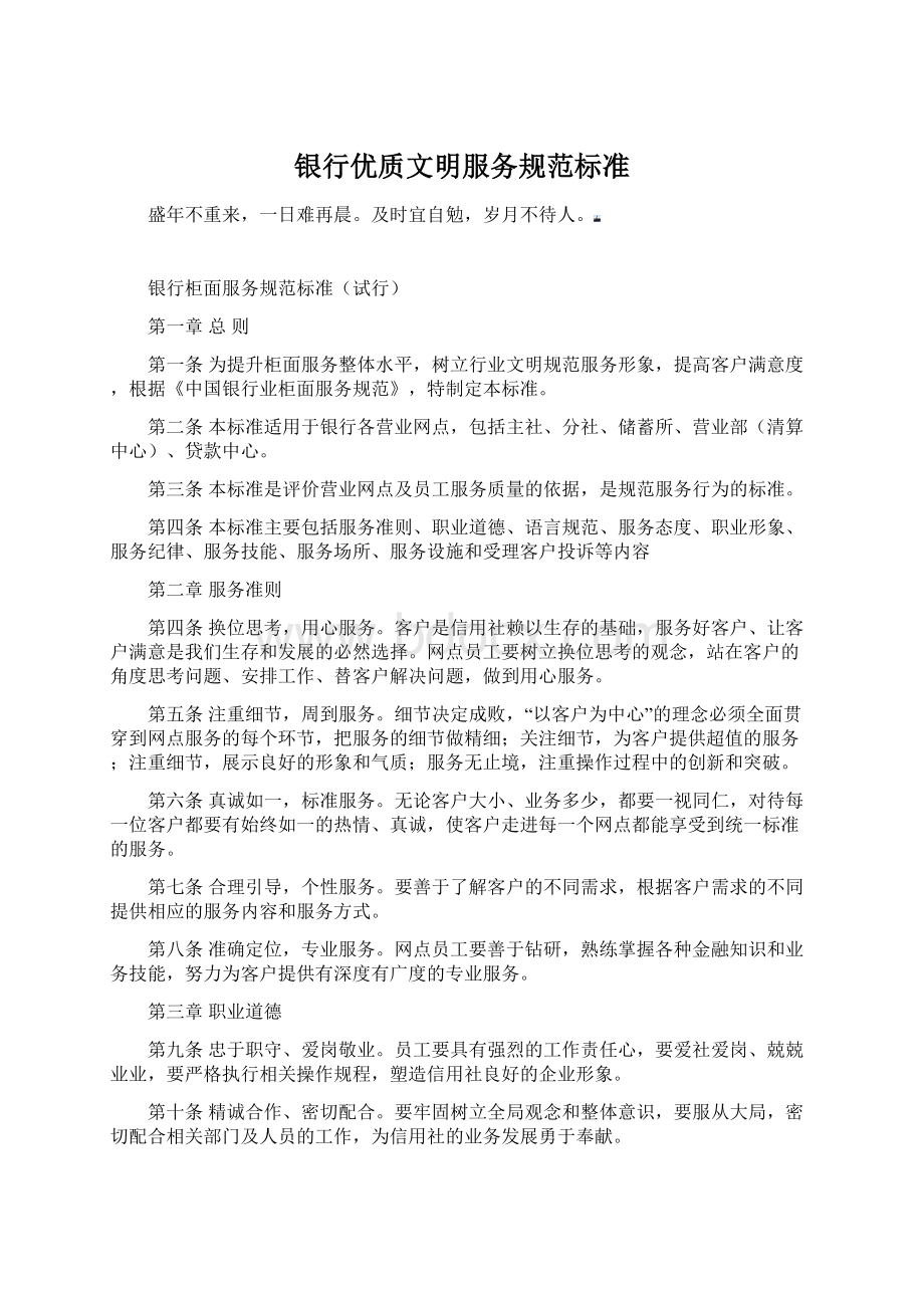 银行优质文明服务规范标准Word文档格式.docx_第1页