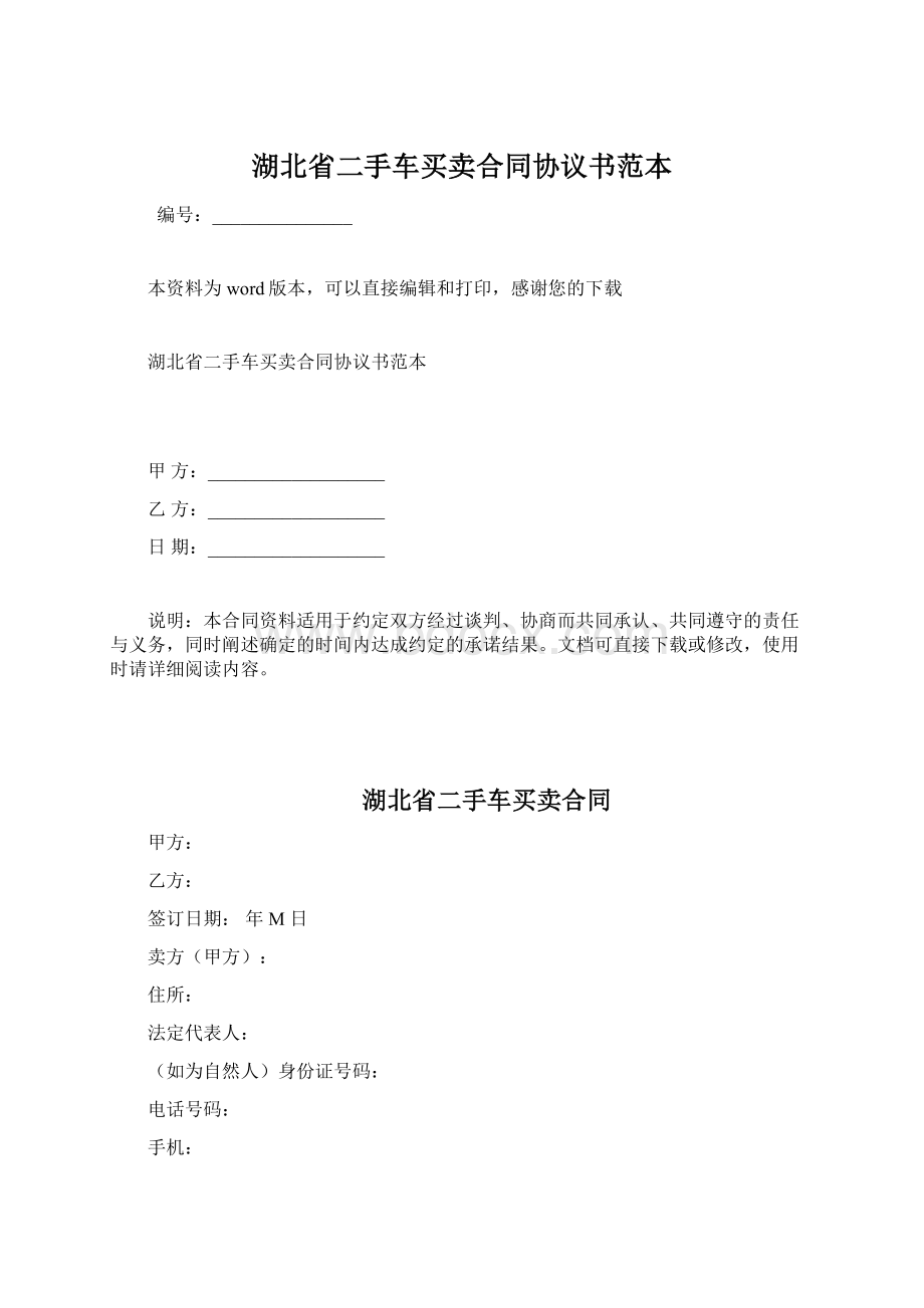 湖北省二手车买卖合同协议书范本.docx