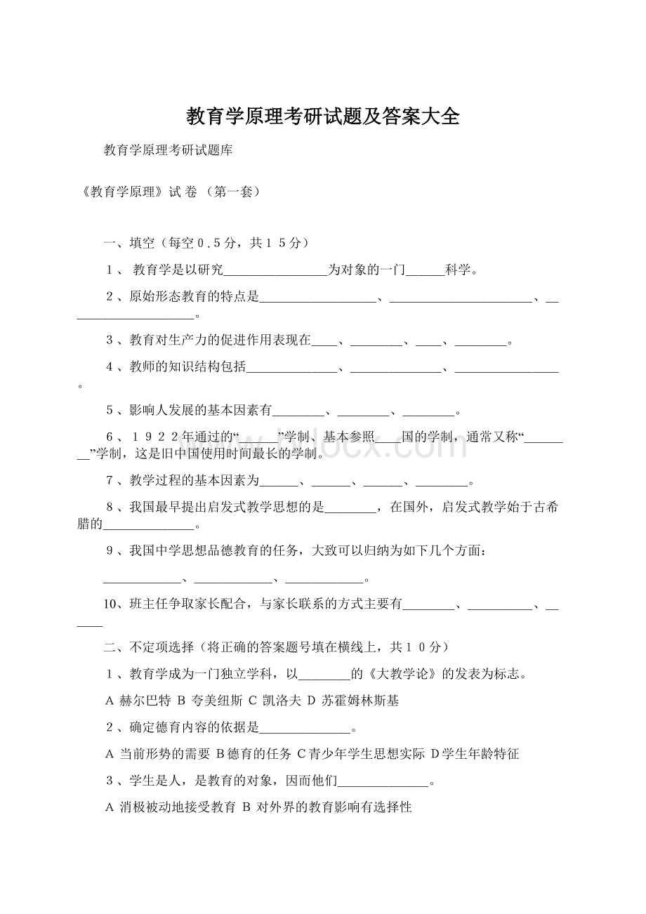 教育学原理考研试题及答案大全.docx_第1页