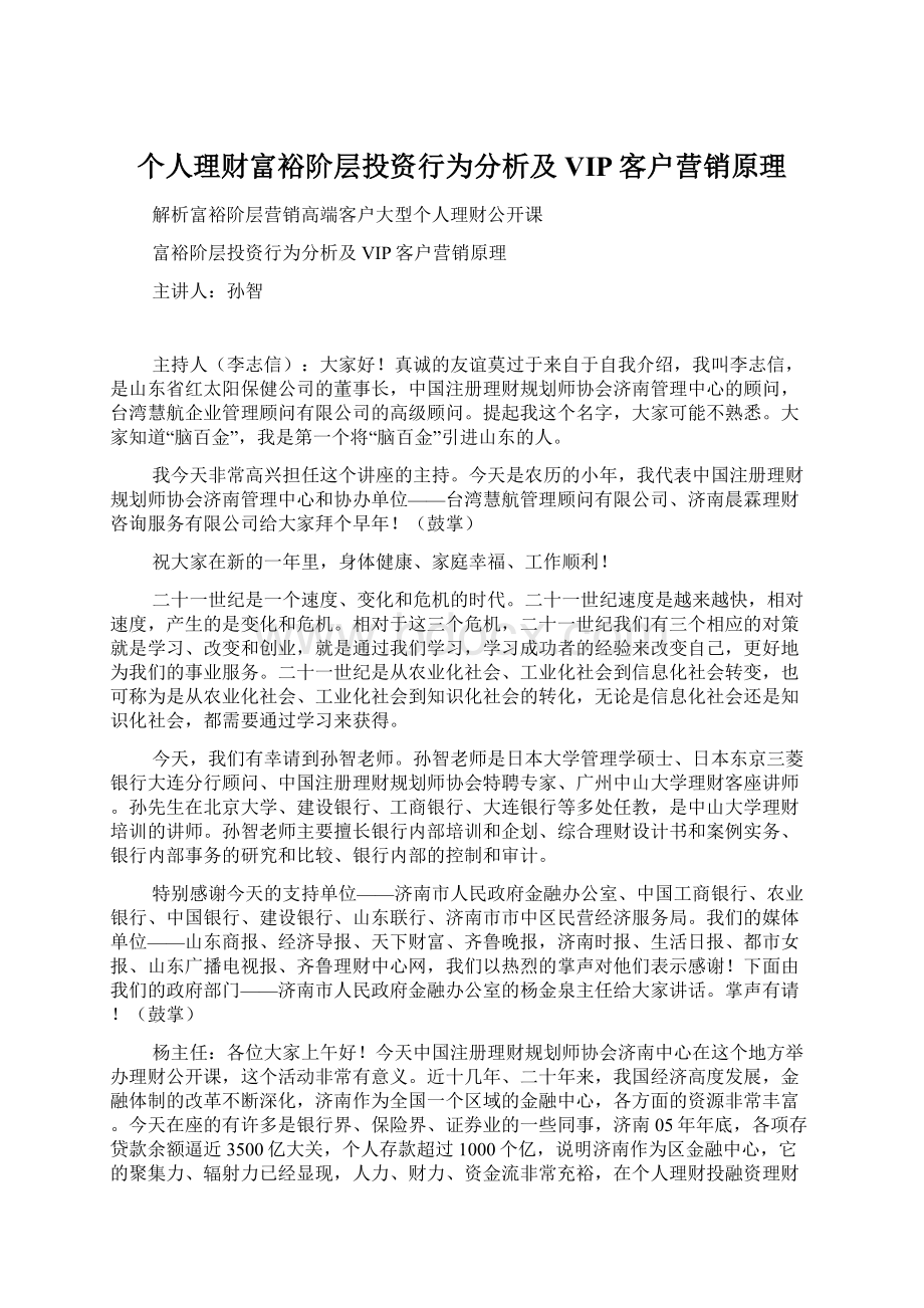 个人理财富裕阶层投资行为分析及VIP客户营销原理.docx_第1页