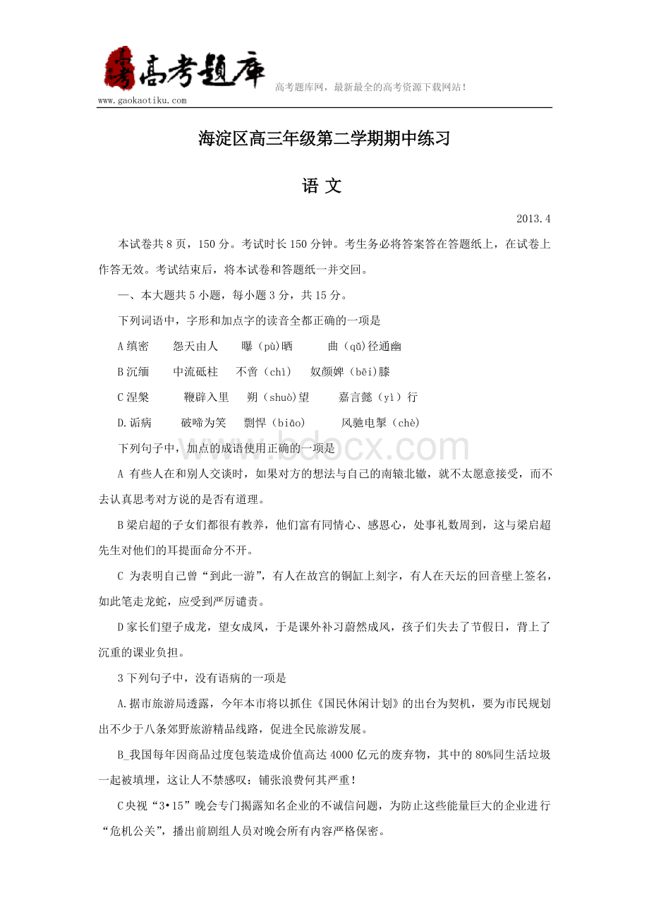 北京海淀区高三一模语文试题含答案Word下载.doc