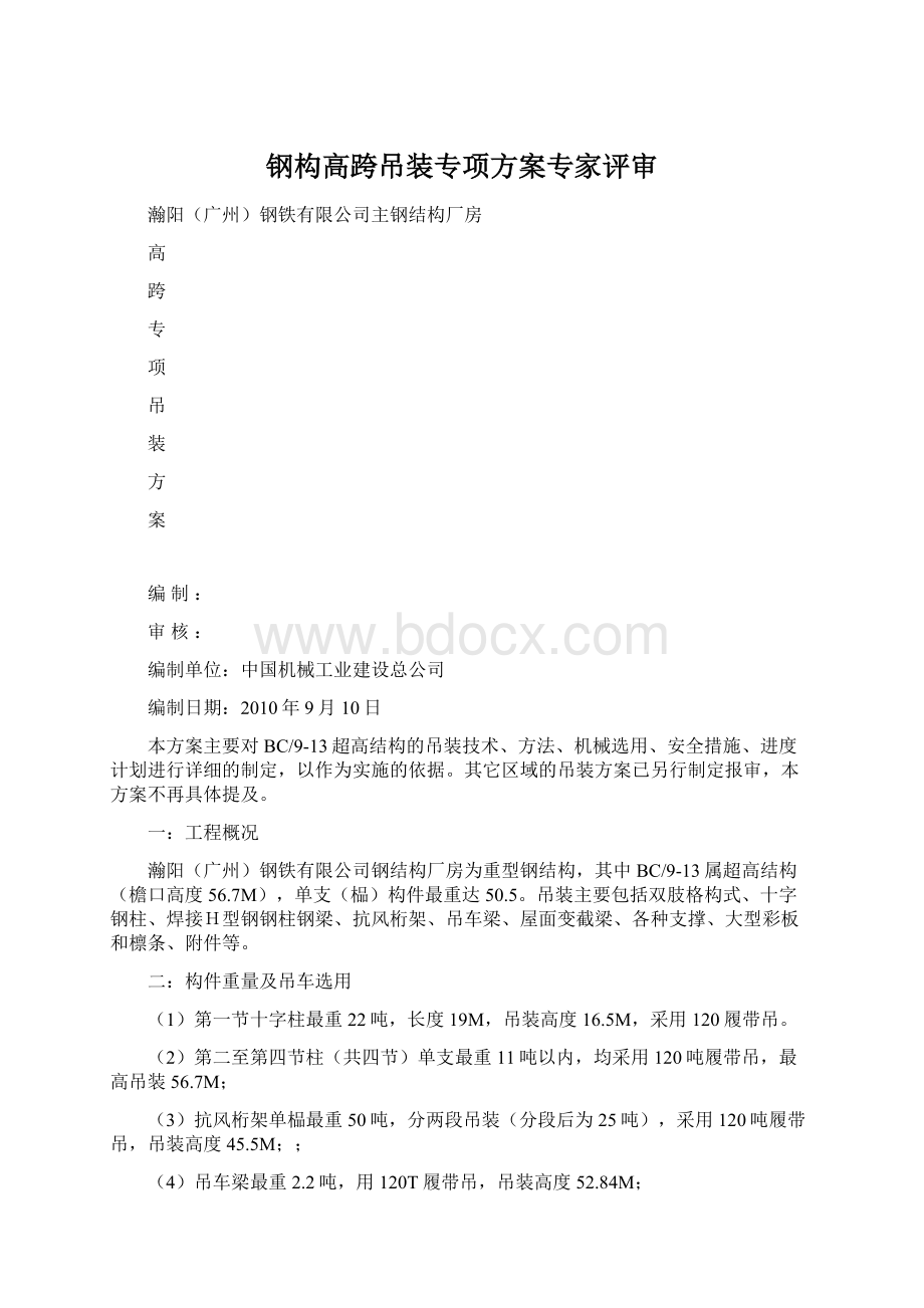 钢构高跨吊装专项方案专家评审Word文档格式.docx