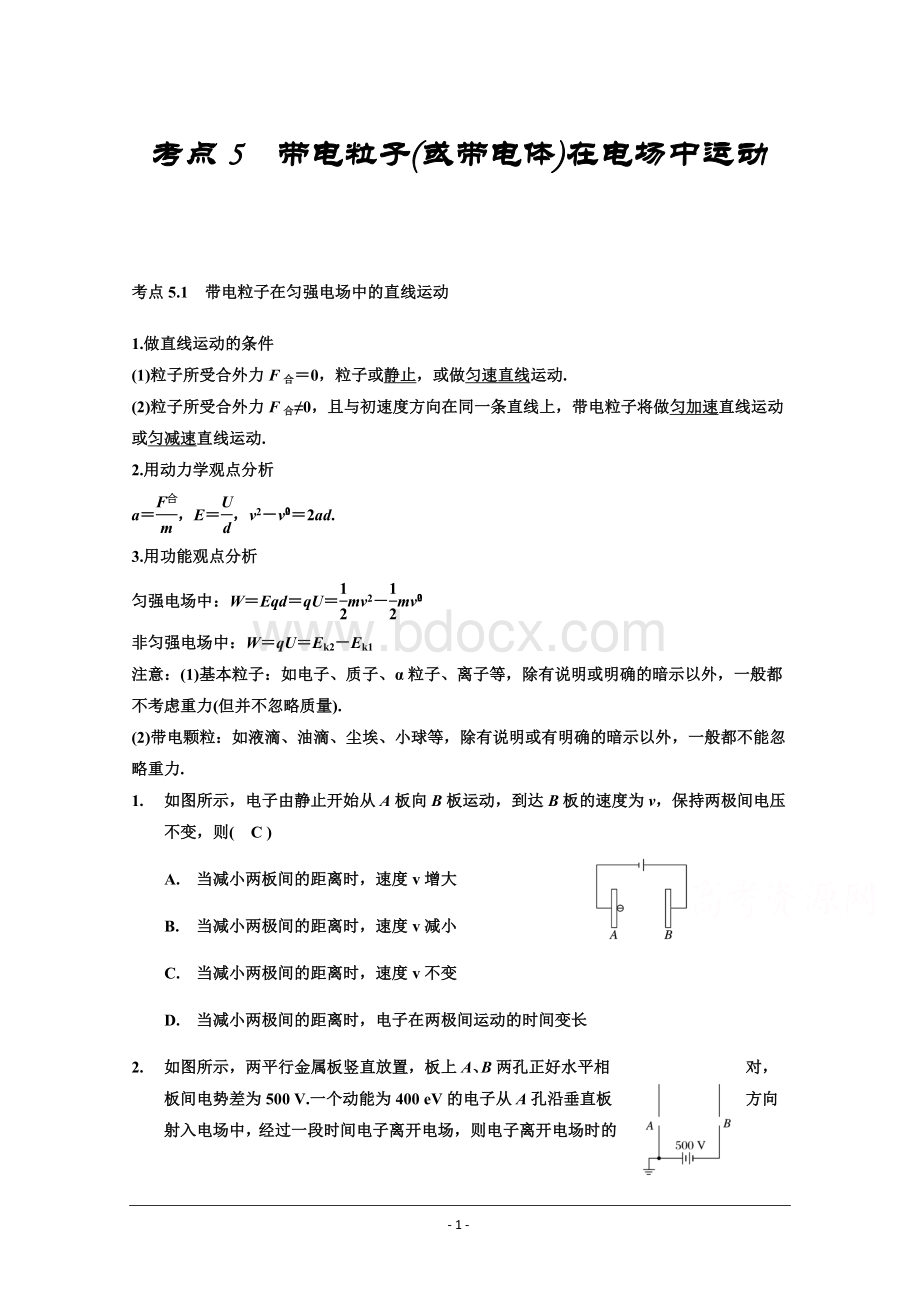 带电粒子在匀强电场中的直线运动.doc_第1页