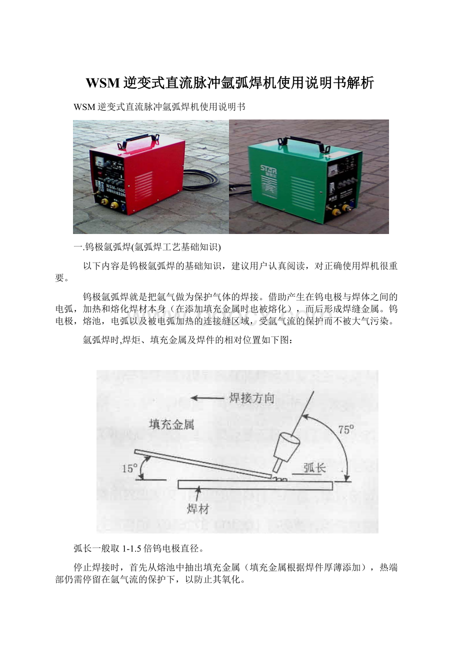 WSM逆变式直流脉冲氩弧焊机使用说明书解析.docx