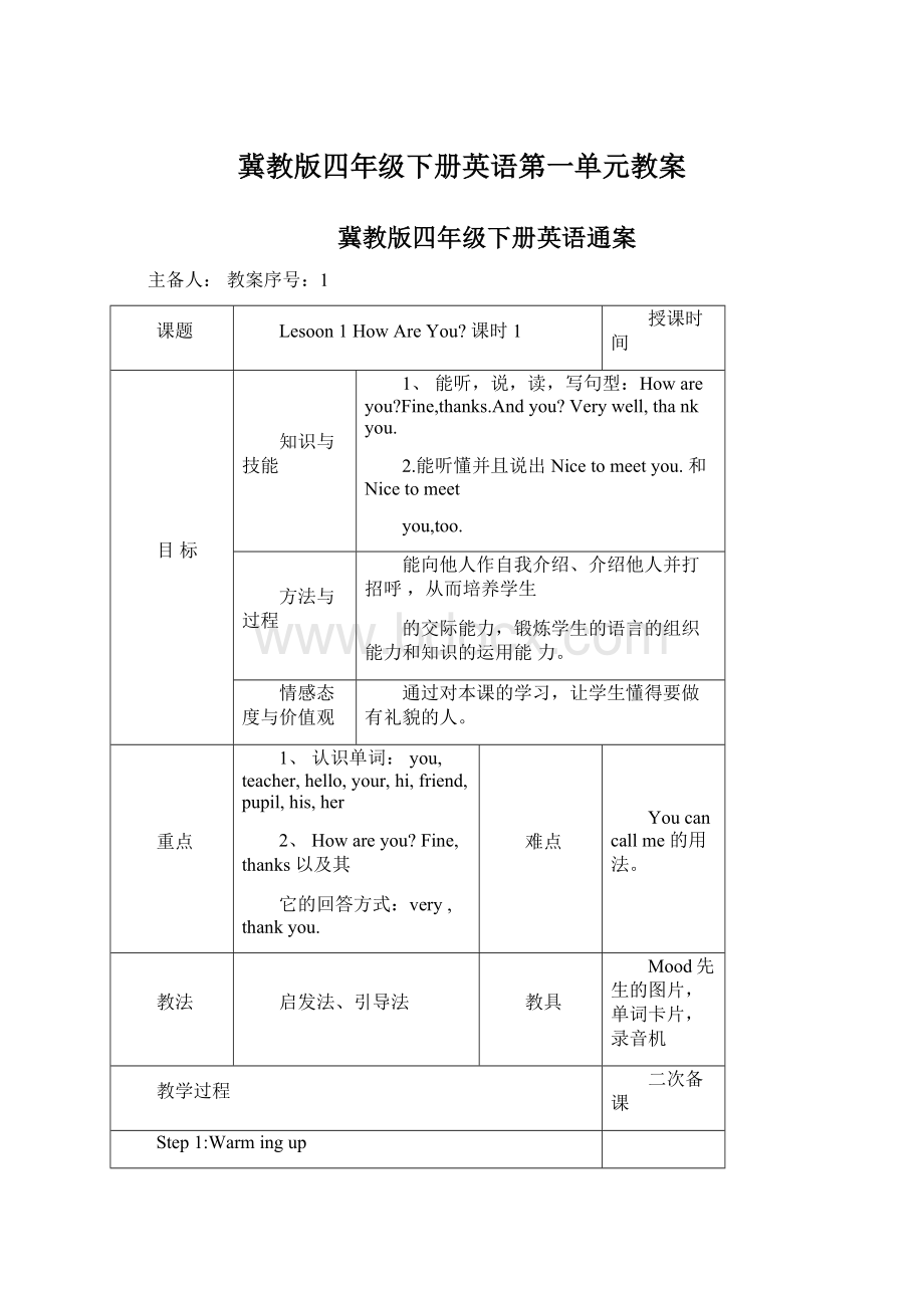 冀教版四年级下册英语第一单元教案Word文档格式.docx_第1页