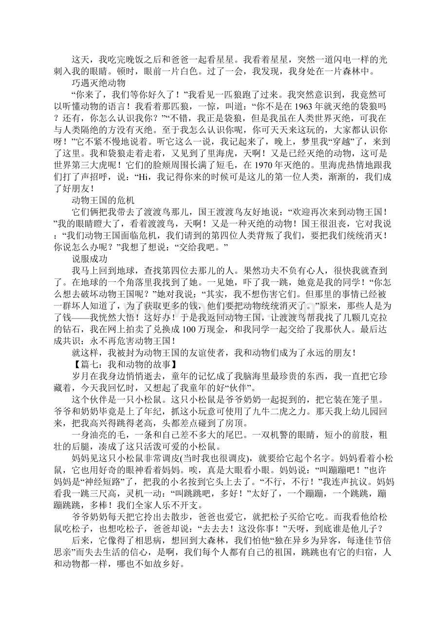 我和动物的故事作文.docx_第3页