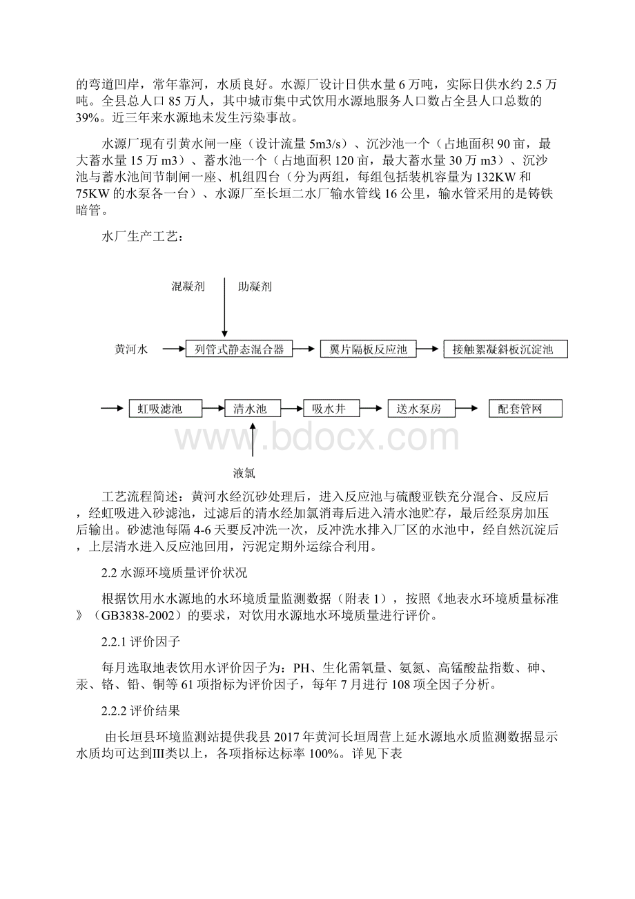 长垣城集中式饮用水水源环境状况报告Word格式文档下载.docx_第2页