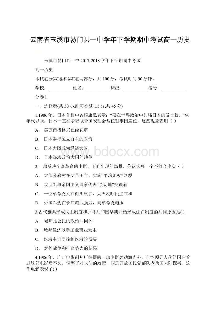 云南省玉溪市易门县一中学年下学期期中考试高一历史Word下载.docx_第1页