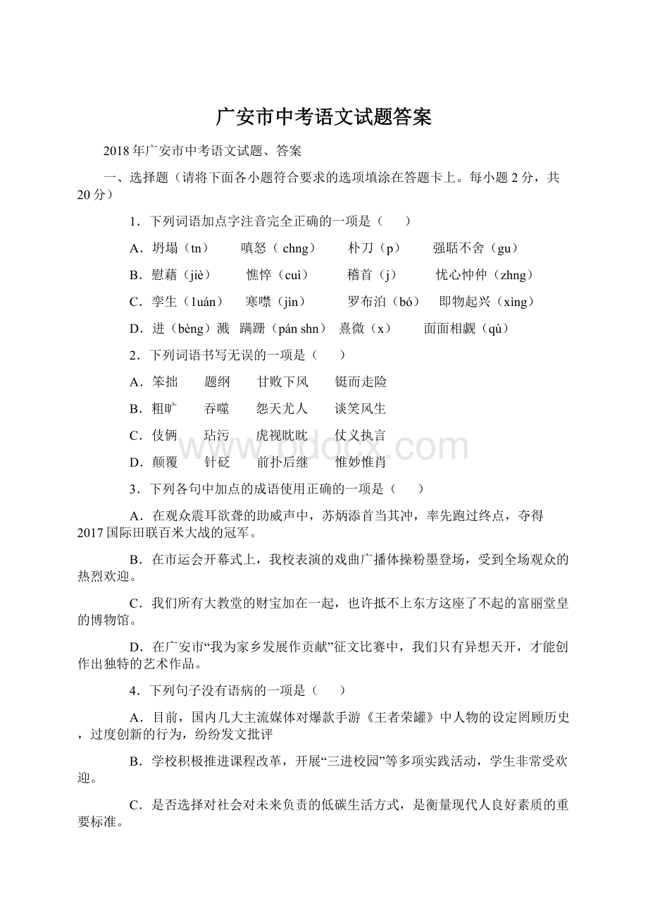 广安市中考语文试题答案Word文件下载.docx