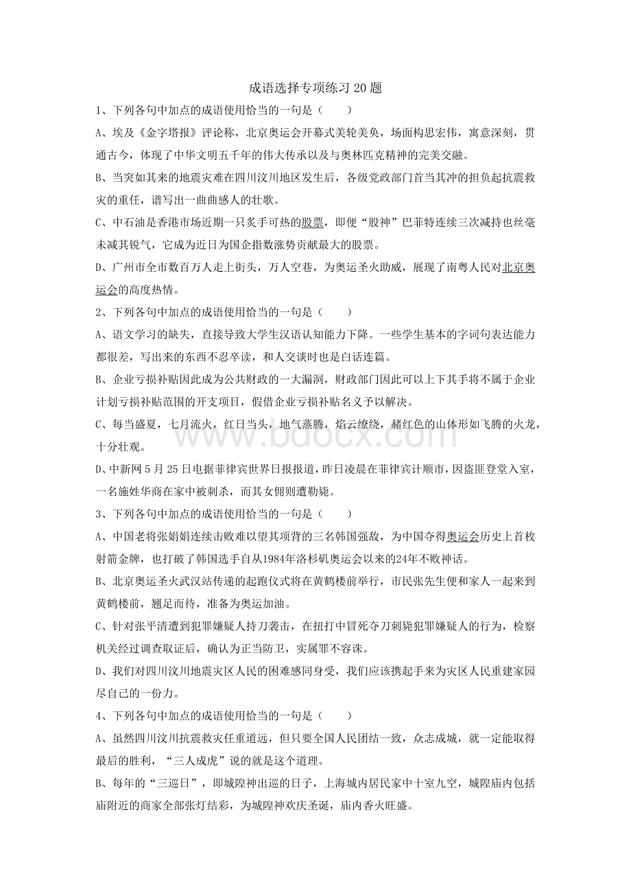 成语选择专项练习20题.docx