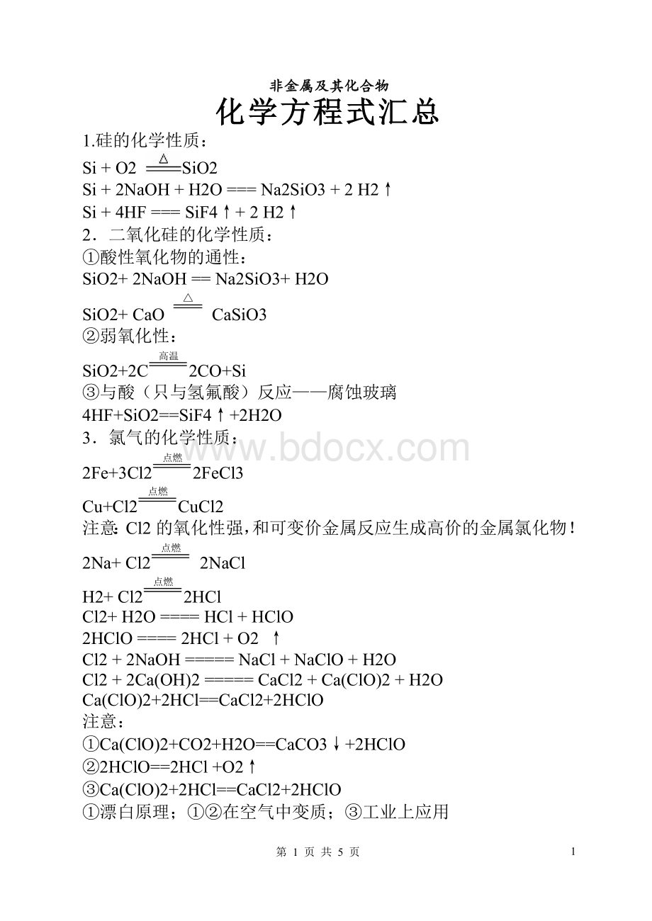 高一化学非金属及其化合物的化学方程式总结.doc