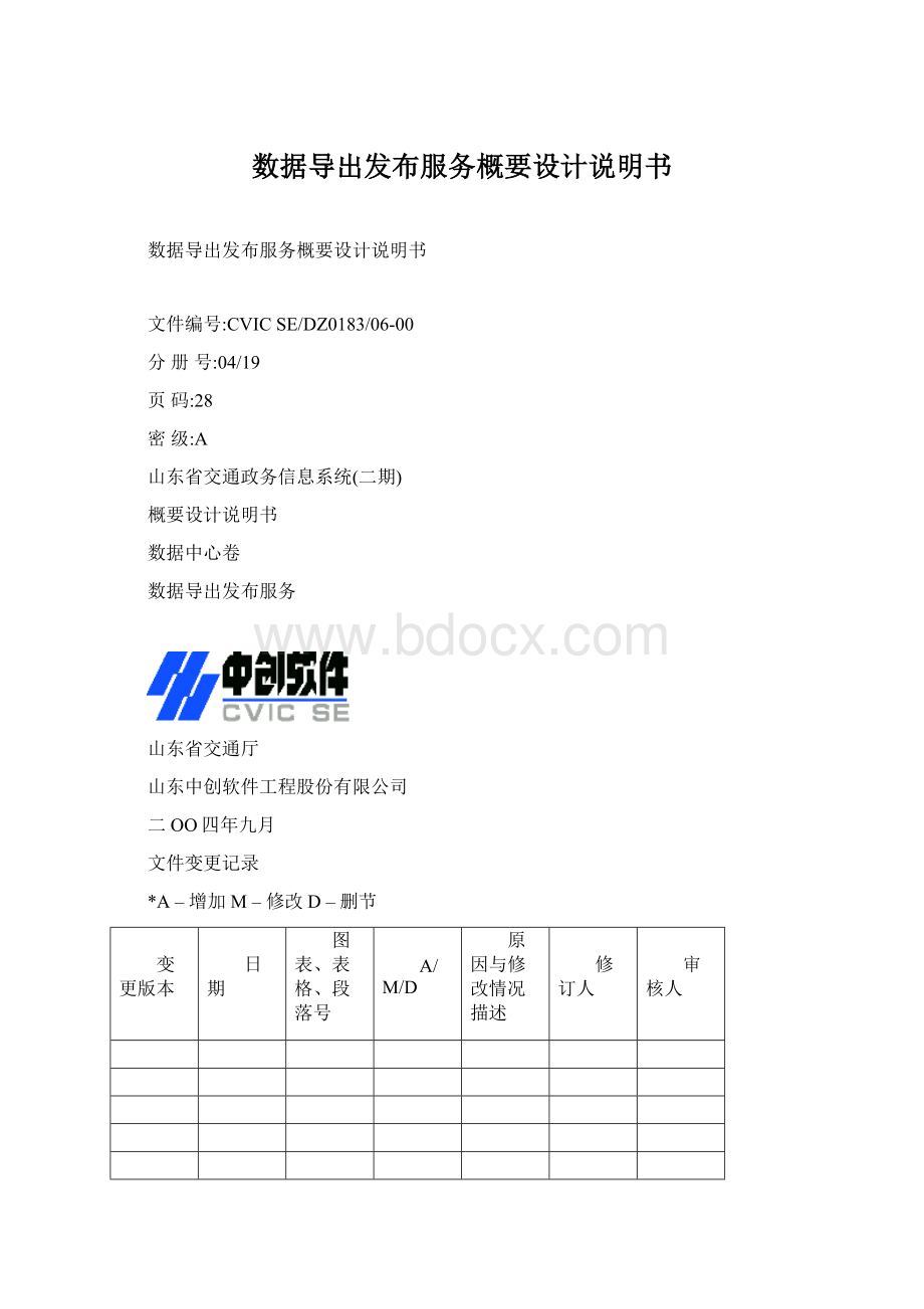 数据导出发布服务概要设计说明书Word文档下载推荐.docx