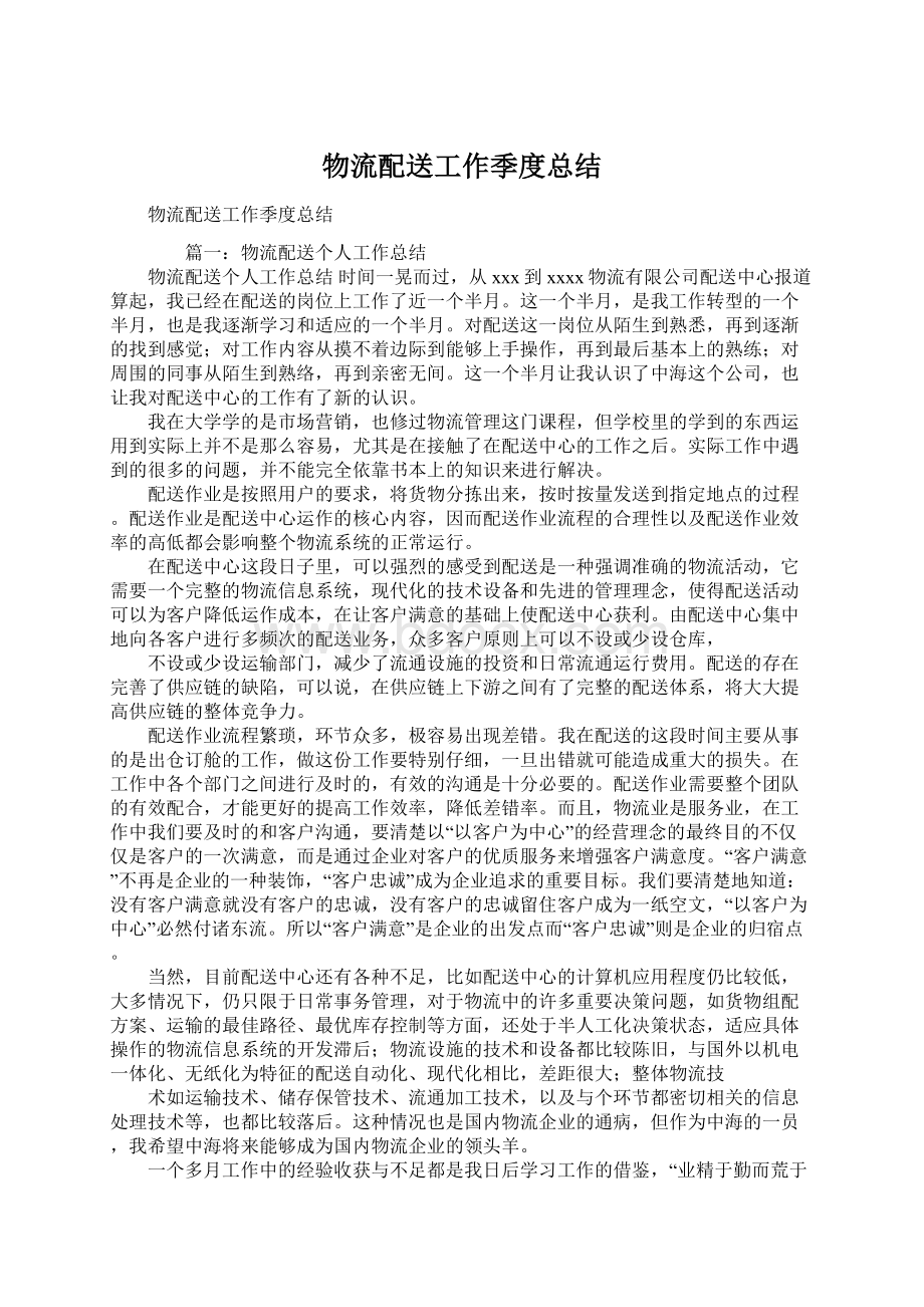 物流配送工作季度总结Word文件下载.docx