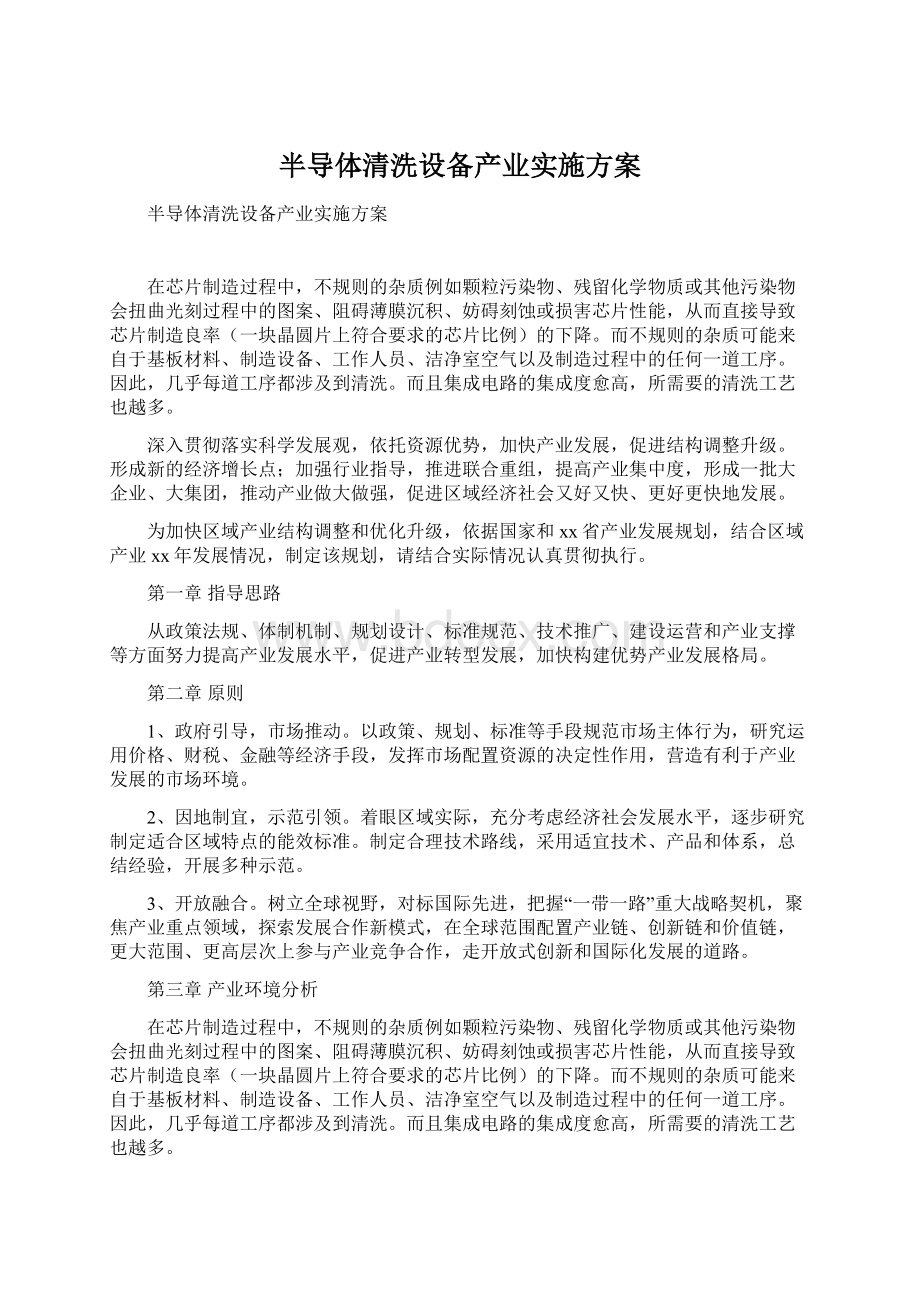 半导体清洗设备产业实施方案.docx