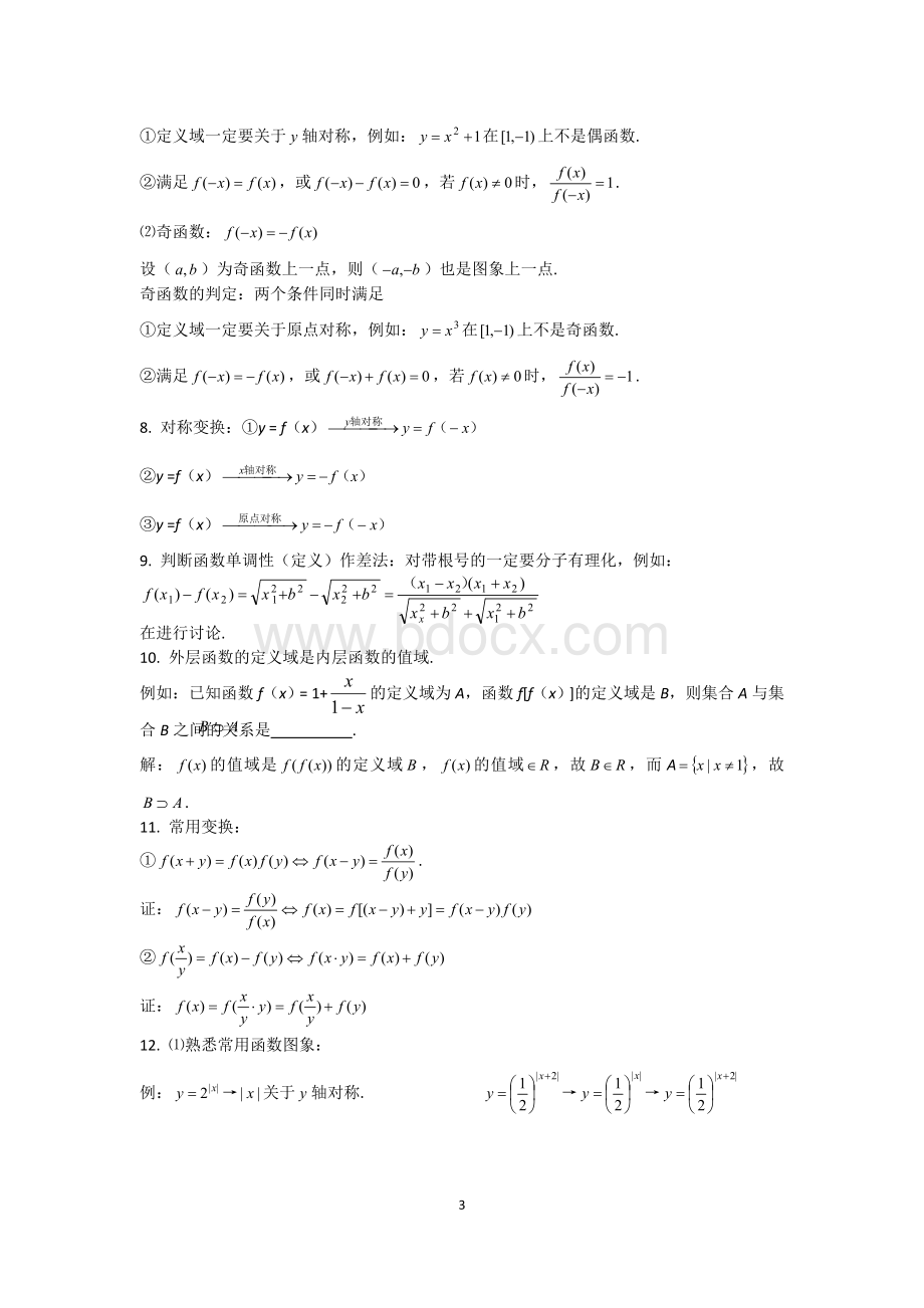 高考数学知识要点：函数Word格式文档下载.doc_第3页