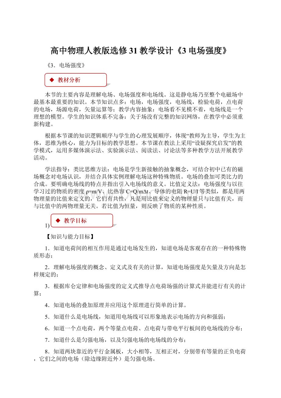 高中物理人教版选修31教学设计《3电场强度》.docx