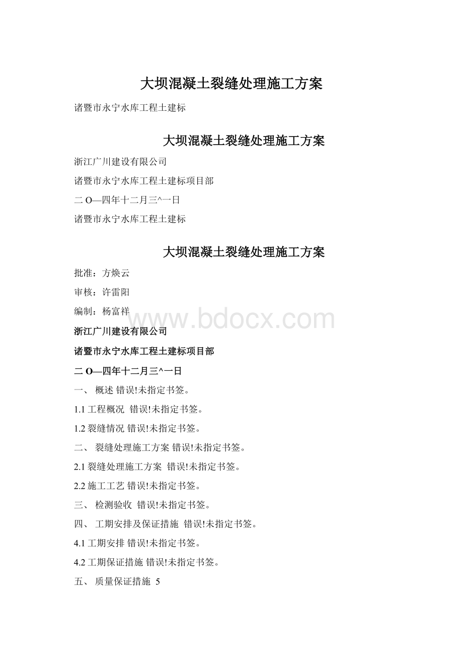 大坝混凝土裂缝处理施工方案Word格式.docx_第1页