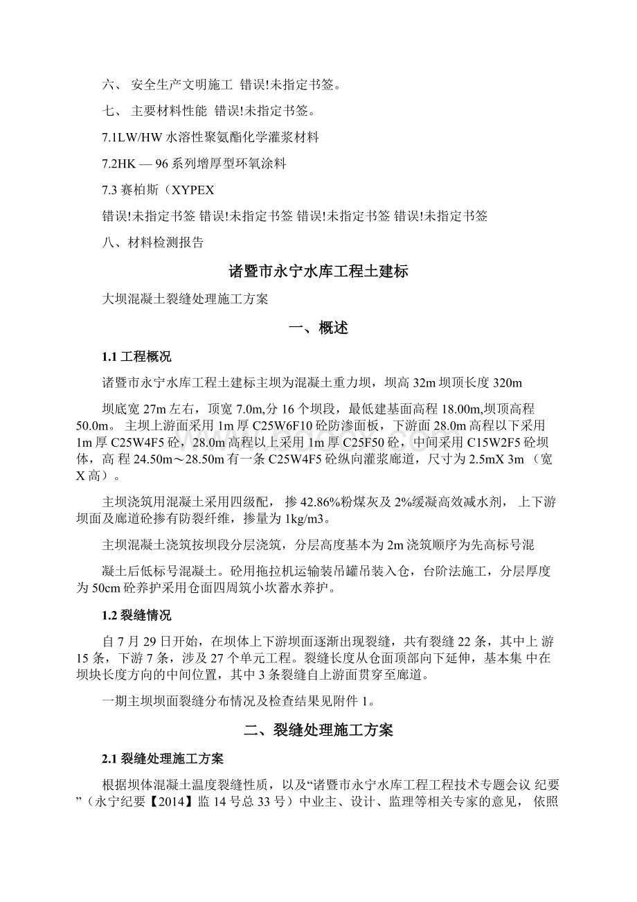 大坝混凝土裂缝处理施工方案Word格式.docx_第2页