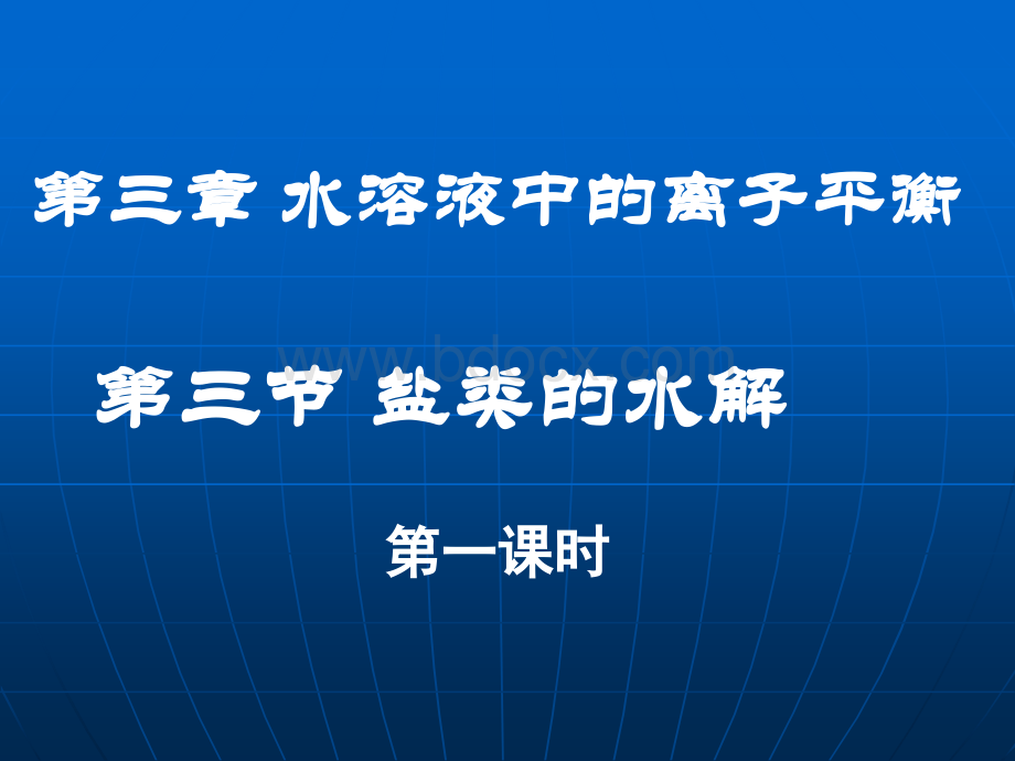 化学：3.3《盐类的水解》课件(新人教版选修)PPT课件下载推荐.ppt_第1页