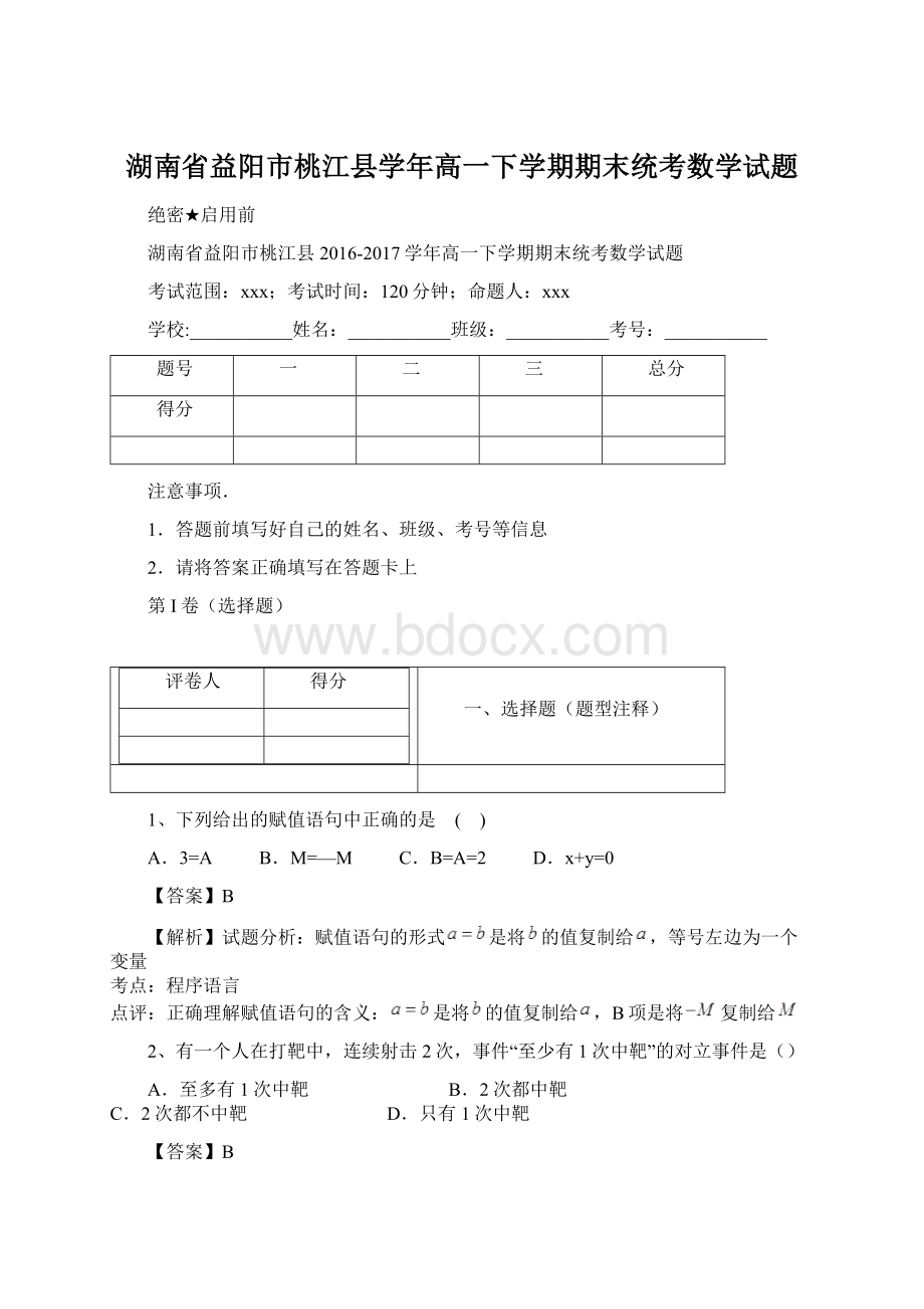 湖南省益阳市桃江县学年高一下学期期末统考数学试题Word格式.docx_第1页