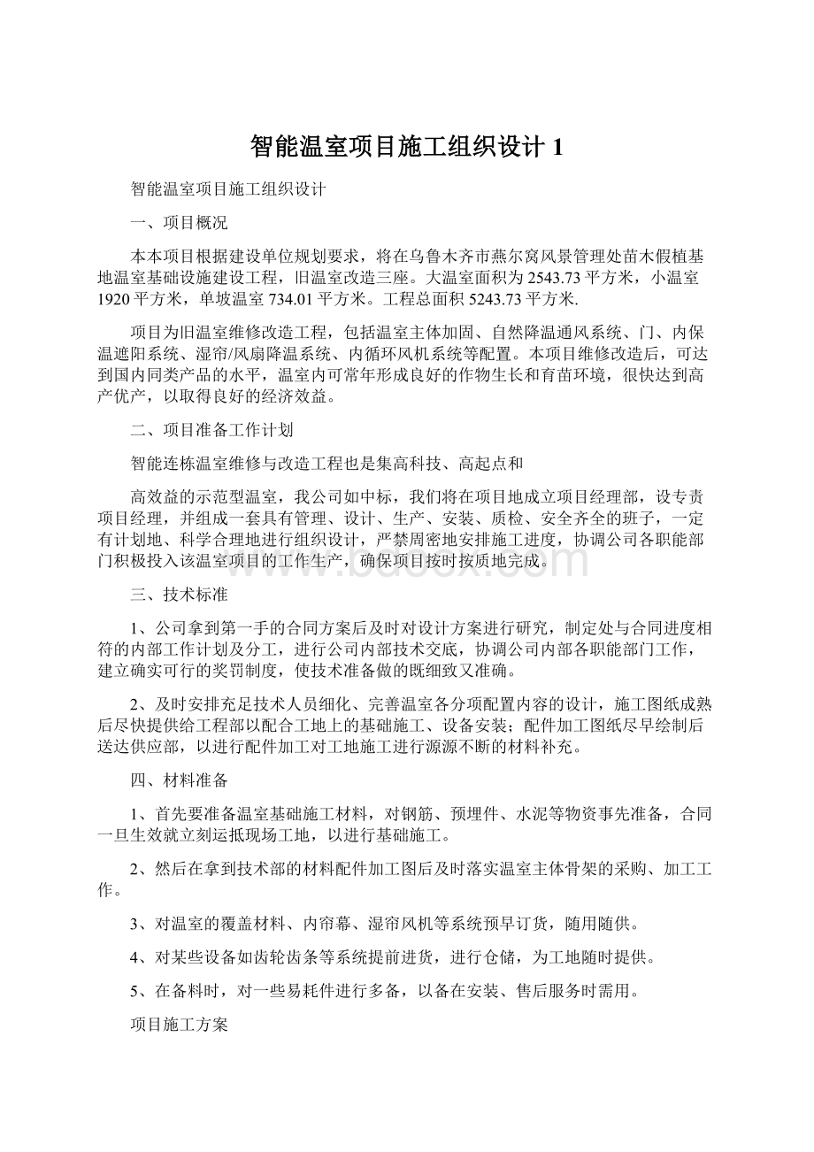 智能温室项目施工组织设计1Word文件下载.docx