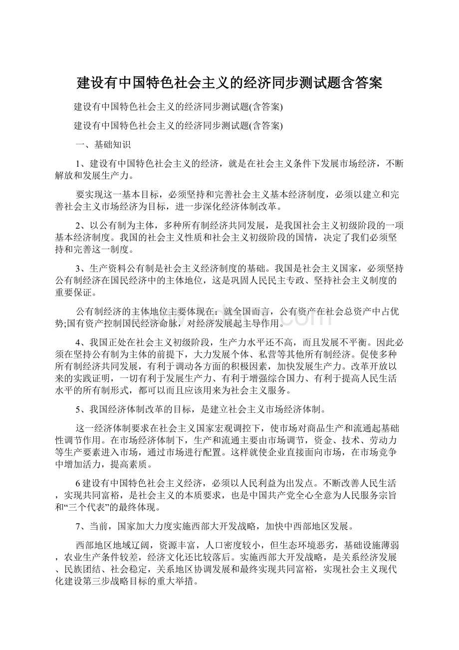 建设有中国特色社会主义的经济同步测试题含答案Word格式.docx_第1页