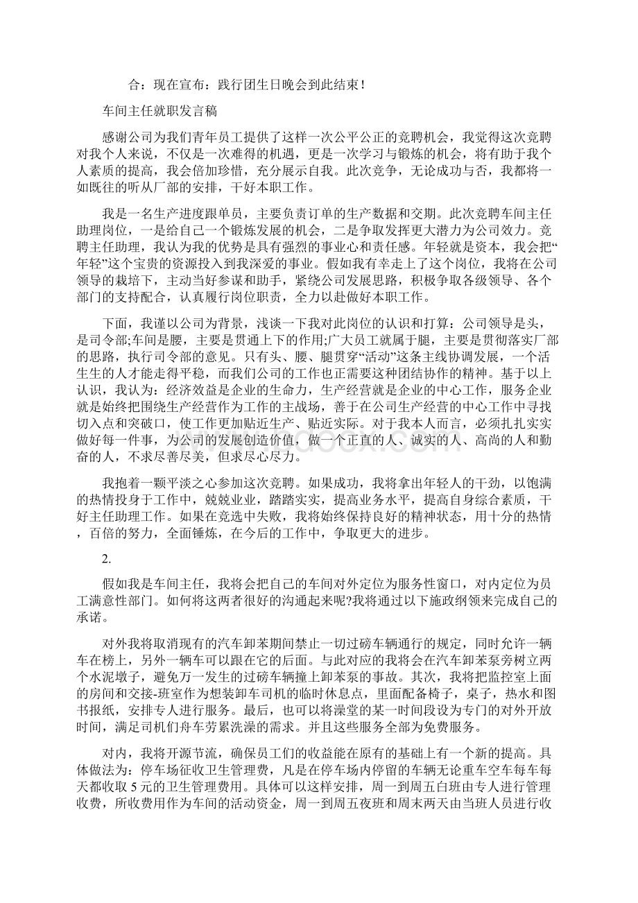 践行团生日晚会主持词与车间主任就职发言稿汇编Word下载.docx_第2页