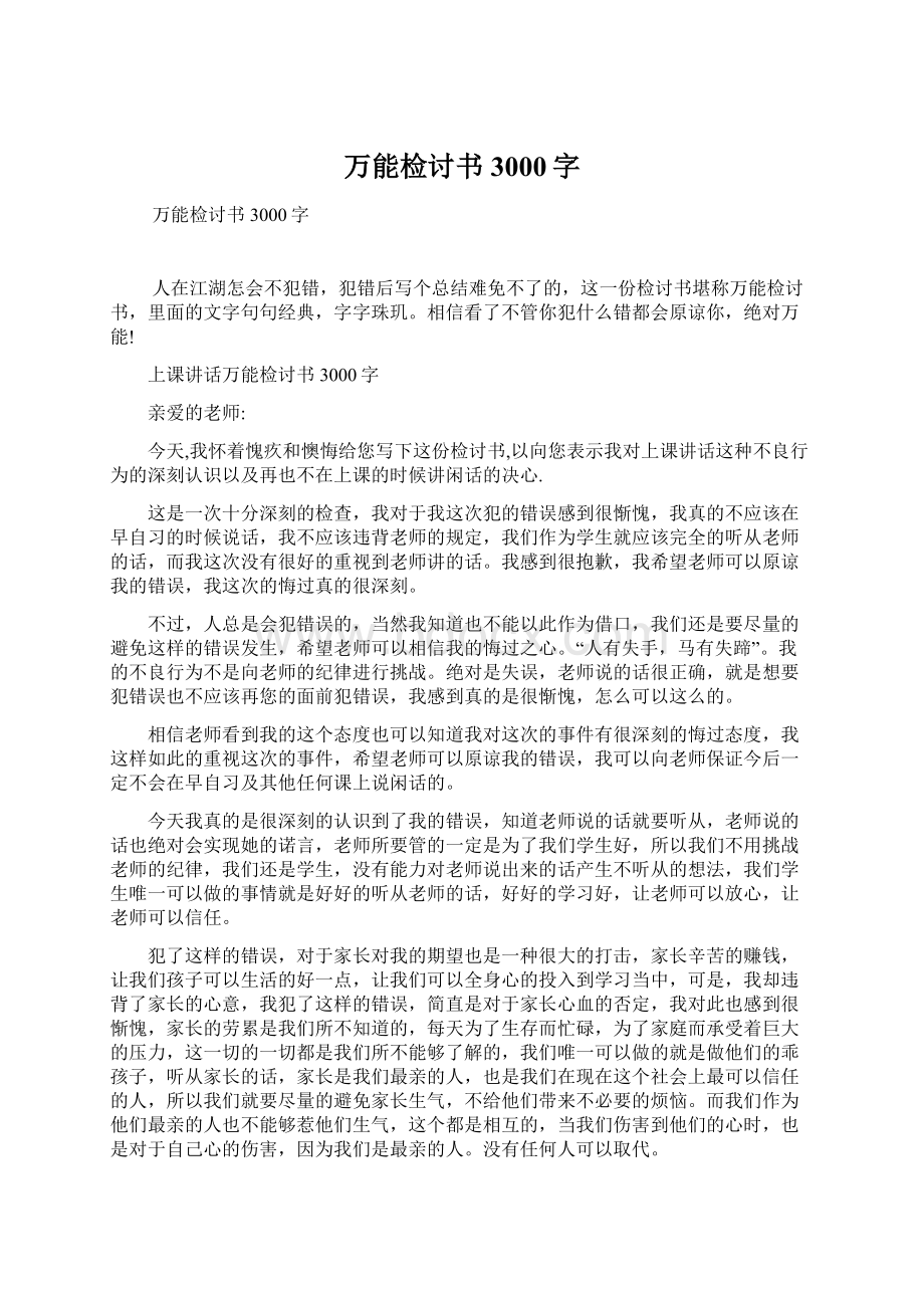 万能检讨书3000字.docx_第1页