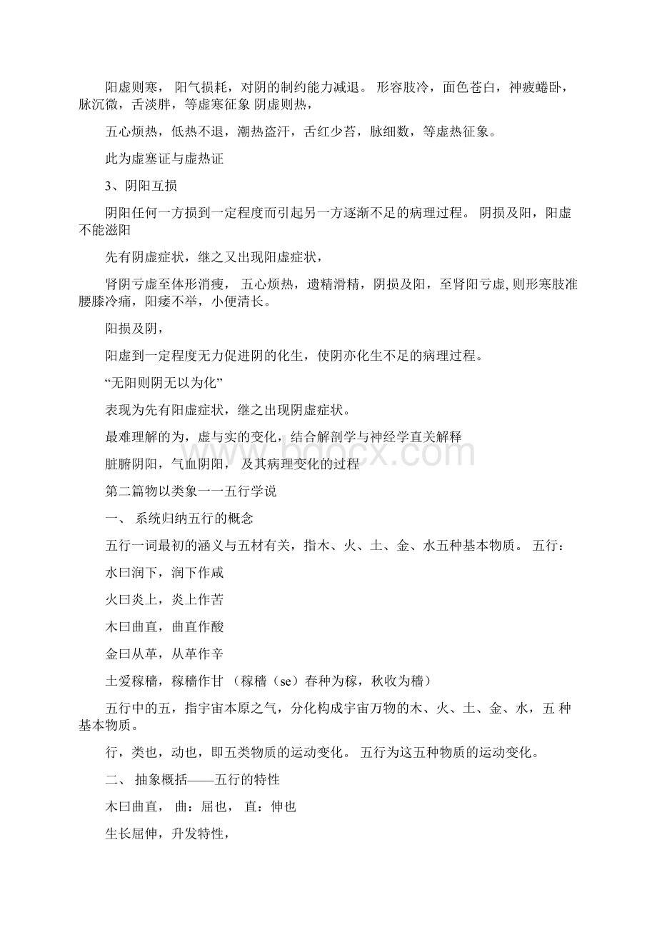 中医古法推拿中医基础文档格式.docx_第2页