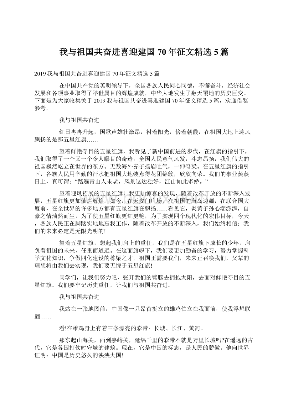 我与祖国共奋进喜迎建国70年征文精选5篇.docx